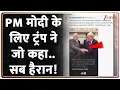 Lagu Breaking News : PM मोदी के लिए ट्रंप ने जो कहा..सब हैरान! I Donald Trump I PM Modi I Hindi News