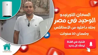 السخان التورنيدو الوحيد فى مصر بحلة داخلية من الاستانلس وضمان 10 سنين 