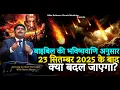Download Lagu बाइबिल की  भविष्यवाणि के अनुसार 23 सितम्बर 2025 के बाद क्या बदल जाएगा?\