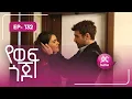 Download Lagu የወፍ ጎጆ ክፍል 132 | Yewef Gojo Episode 132