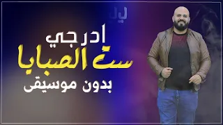 ادرجي ست الصبايا اياد البلعاوي بدون موسيقى دندنها