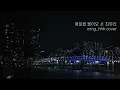 매일을 물어요 🧸 최유리 cover 🪹 나 혹시 이렇게 머물러 있어도 돼요?