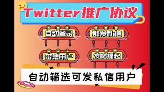 Twitter推特海外推广营销引流协议软件 自动采集 私信群发 发帖提起 私信筛选 官网 Vk5 Net 客服QQ 12499687 