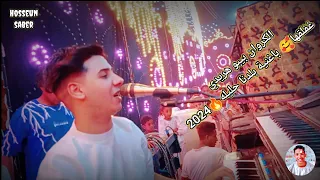 الكروان بيبو هريدي غفلقها باغنية بلدنا حليله جديد 2025افراح زرنيخ عزبة العبابده غير 