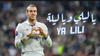 أهداف ومهارات الويلزي جاريث بيل علي اغنيه يا ليلي ويا ليلا  أهداف ومهارات الويلزي جاريث بيل علي اغنيه يا ليلي ويا ليلا
