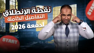 تفاصيل انطلاقة الصف الثالث الثانوي دفعة 2026 لطلاب السنتر والأونلاين 