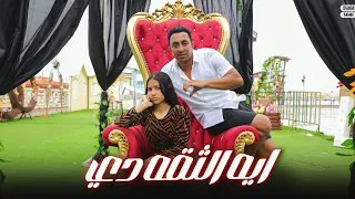 كليب ايه الثقه دي محمود الجمل و أمنية القوة Clip Ayah Al Thiqah Di Mahmoud Al Gamal And Omnia 