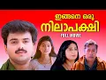 Download Lagu Ingane Oru Nilapakshi Full Movie  | Kunchacko Boban | Sneha | Sreevidya | Anil Babu | Sanjay Andhara