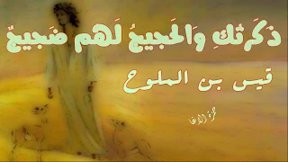 ذكرتك والحجيج لهم ضجيج قيس بن الملوح بصوت حمزة الاغا شعر شعر قصيدة أدب 