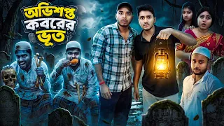 অভিশপ্ত কবরের ভূত 😨। Bengali Comedy Horror Story 