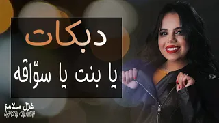 يا بنت يا سواقه   حطي حزام الامان      دبكات ميدلي شعبي         غزل سلامه دندنها