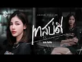 Download Lagu เทสบ่ดี - แบม ไพลิน【COVER VERSION】