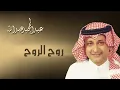 عبدالمجيد عبدالله - روح الروح (النسخة الاصلية) | 2009