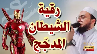رقية الشيطان المدجج بعد إبطال اختفائه ودك حصونه كاملة دون وقفات الراقي المغربي نعيم ربيع 
