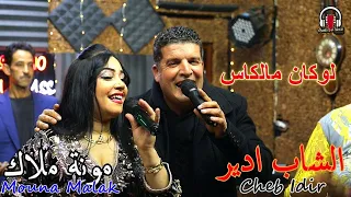 جديد الشاب إيدير و مونة ملاك شعبي لوكان مالكاس CHEB IDIR XMOUNA MALAK LOUKANE MALKASS 