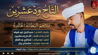 التاج ودعشرين  ملاحم البطانه الخالده  اغاني سودانية       دندنها