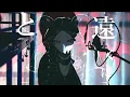 【超学生】デーモンロード @歌ってみた