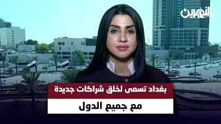 د. سهاد الشمري بغداد تسعى لخلق شراكات جديدة مع جميع الدول
