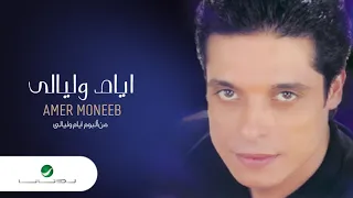 Amer Moneeb Ayam Wa Layali عامر منيب ايام وليالى  Amer Moneeb Ayam Wa Layali عامر منيب ايام وليالى