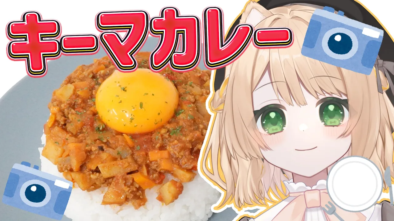 【朝活 / カメラ枠】料理初心者が『キーマカレー』を作る！初見さんも大歓迎！【新人Vtuber  笑来ちくわ 】雑談 / 作業 / ライブのサムネイル