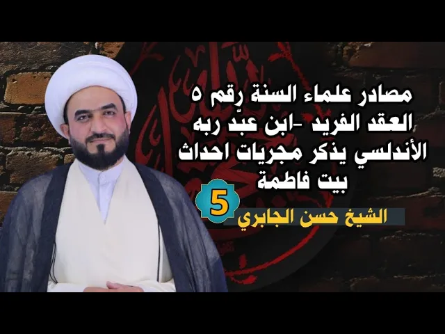 ⁣مصادر علماء السنة رقم ٥العقد الفريد  ابن عبّد ربه الأندلسي يذكر مجريات احداث بيت فاطمة