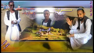 المبدع النيل محمد حامد اغنية مرارتا 2023 
