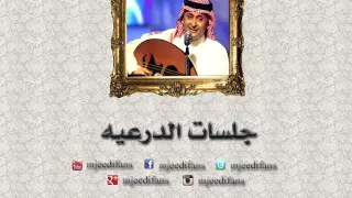 عبدالمجيد عبدالله   ما ريحوني    جلسات الدرعية دندنها