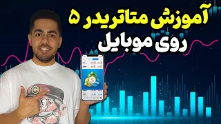 آموزش متاتریدر   روی موبایل دندنها