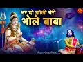 Download Lagu Bhardo Jholi Meri Bhole Baba भर दो झोली मेरी भोले बाबा | Chintu Sewak | Mahashivratri Special 2024
