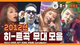 다시 보는 2012년 히트곡 무대 모음 ㅣ 2012 KPOP HIT SONG STAGE Compilation 