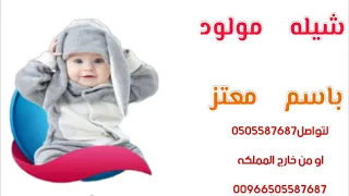 شيله مولود باسم معتز مرحبا بك يا معتز و الفرح ماله نضير اسفرت احلا اليالي استديو شيلات همسة فرح دندنها
