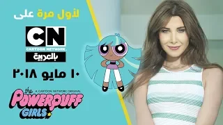 فتيات القوة نانسي عجرم صوت بلس كرتون نتورك دندنها