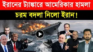 ইরানের ট্যা/ঙ্কারে আমেরিকার হা/মলা | চ/রম বদলা নিলো ইরান! | ভ/য়াবহ দুর্ঘটনা