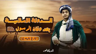 الدولة الإسلامية عقب وفاة الرسول تاريخ الصف الثاني الثانوي الديكتاتور فارس السعيد 