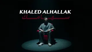                                                    خالد الحلاق   سهامك دندنها