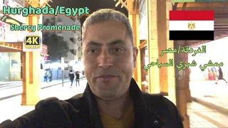 جوله في ممشي شيري السياحي بالغردقة Hurghada Egypt MAMSHA SHERY WALKING TOUR 4K  جوله في ممشي شيري السياحي بالغردقة Hurghada Egypt MAMSHA SHERY WALKING TOUR 4K
