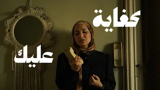 كفاية عليك   اميرة البيلي  دندنها