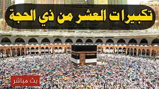   بث مباشر تكبيرات عيد الأضحى المبارك   بصوت مؤذن الحرم المكي   الكعبة الآن                    دندنها