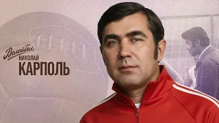 Николай Карполь | Волейбол. Наши чемпионы