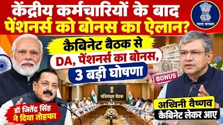 ✔️केंद्रिय कर्मचारियों के बाद पेंशनर्स को बोनस का ऐलान, DA की घोषणा,  डॉ जितेंद्र सिंह ने दिया तोहफा