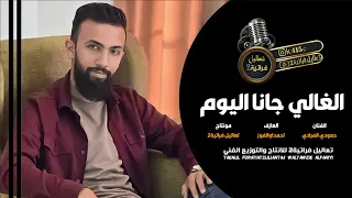 الغالي جانا اليوم حاير شقله جوبى حمودي المرادي دبكات جديدة دندنها