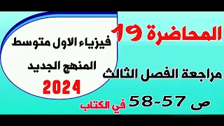 فيزياء الاول متوسط 2024 مراجعة الفصل الثالث صفحة 57 الى 58 المحاضرة 19 
