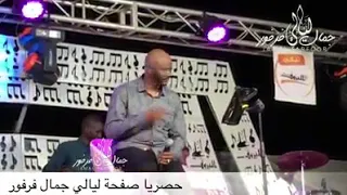 جمال فرفور ليالي البروف شوف كم زمن ما شلنا هم 