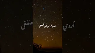 أروي لكم عن قصة للمصطفى  أروي لكم عن قصة للمصطفى