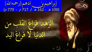 من اقوال إبراهيم بن ادهم وقفات 