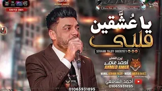 احمد عامر يا عاشقين قلبي  اتكلم عليا وقول   شافوني قالوا متهني   الاحدث لعام      روقان ابن الاكابر  دندنها