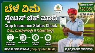 How to Check Crop Insurance Status Kannada | 🚨ಬೆಳೆ ವಿಮೆ ಹಣ ಜಮಾ! ನಿಮ್ಮ ಮೊಬೈಲ್ನಲ್ಲೇ ಸ್ಟೇಟಸ್ ಚೆಕ್ ಮಾಡಿ
