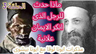 ما السر الذي كشفه ابونا عبد المسيح الحبشي عن ابونا بيشوي كامل ولم يكن احد يعرفه   دندنها
