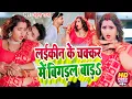 Lagu #Video | लईकीन के चक्कर में बिगड़ल बाड़S | #Ankush Raja | Ft. #Kajal Raghwani | Bhojpuri Hit Song