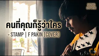คนที่คุณก็รู้ว่าใคร - STAMP | F PAKIN (COVER)